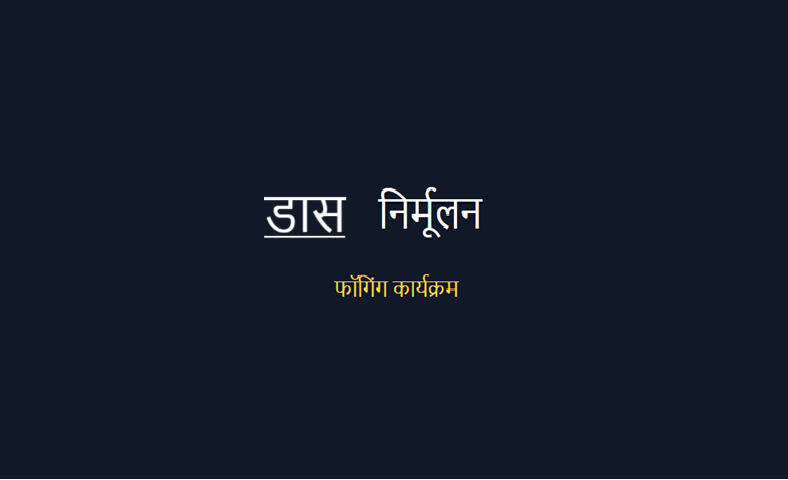 डास निर्मूलन व आरोग्यासाठी फॉगिंग कार्यक्रम